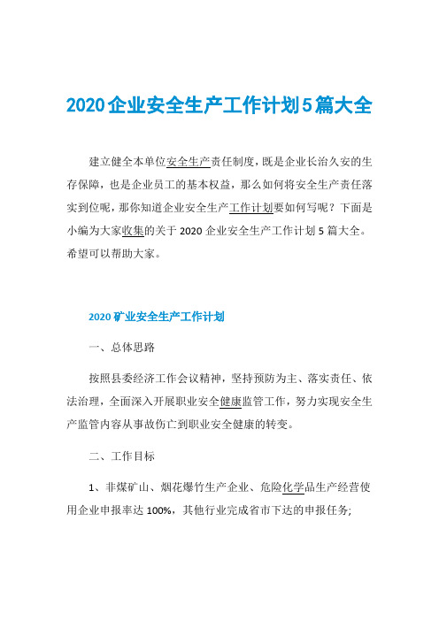 2020企业安全生产工作计划5篇大全