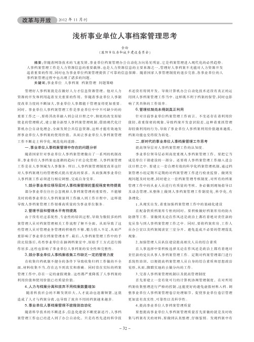 事业单位人事档案管理思考