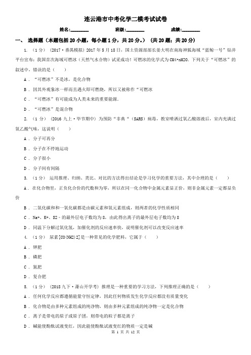 连云港市中考化学二模考试试卷