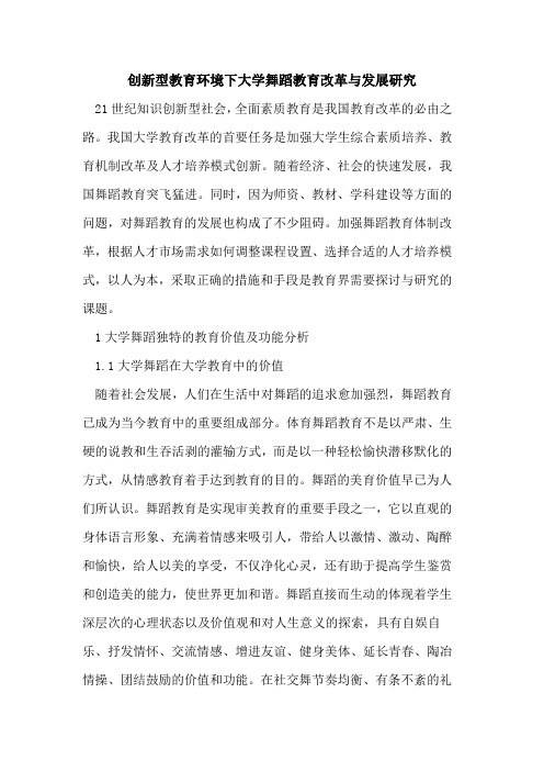 创新型教育环境下大学舞蹈教育改革与发展研究