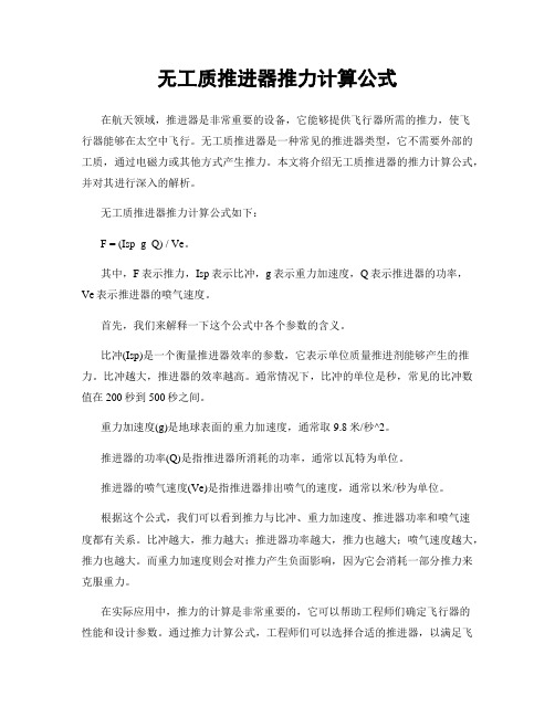 无工质推进器推力计算公式