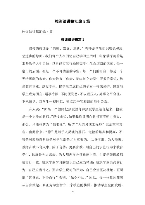 校训演讲稿汇编5篇