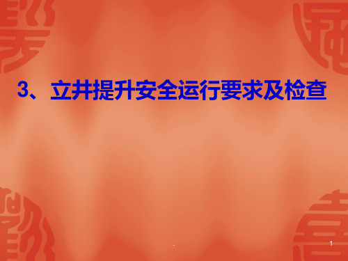 矿井运输安全与监管04PPT课件