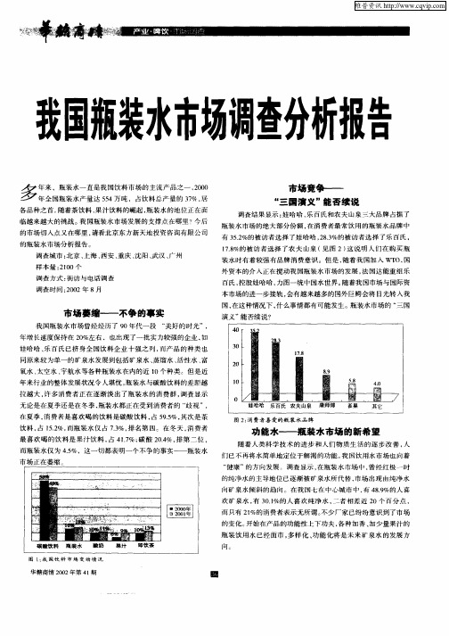 我国瓶装水市场调查分析报告
