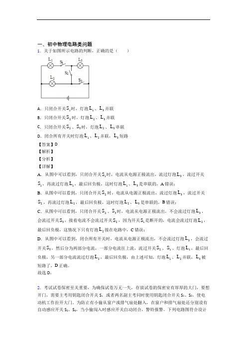 2020-2021【物理】物理电路类问题的专项培优易错试卷练习题(含答案)及详细答案