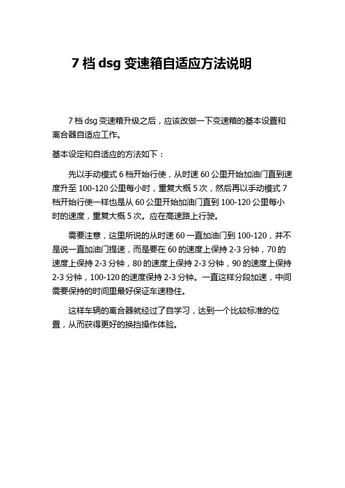 7档dsg变速箱自适应方法说明