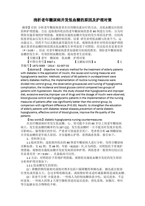 浅析老年糖尿病并发低血糖的原因及护理对策