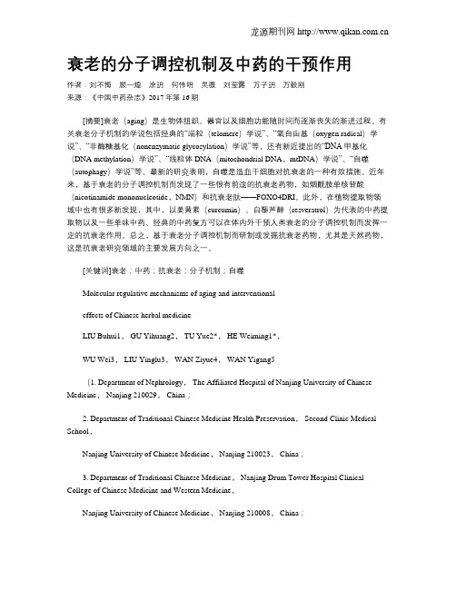 衰老的分子调控机制及中药的干预作用