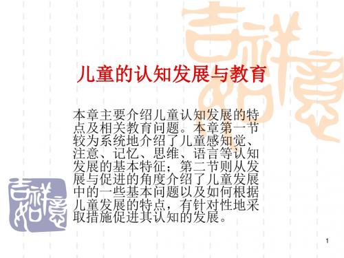 儿童的认知发展与教育