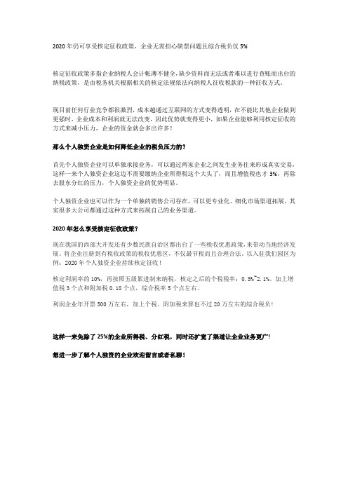 2020年利用个人独资企业享受核定征收精准降税政策