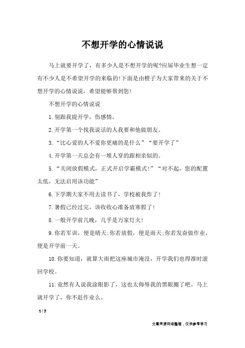 不想开学的心情说说_经典语句