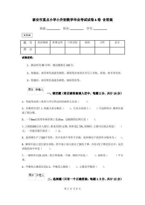 泰安市重点小学小升初数学毕业考试试卷A卷 含答案