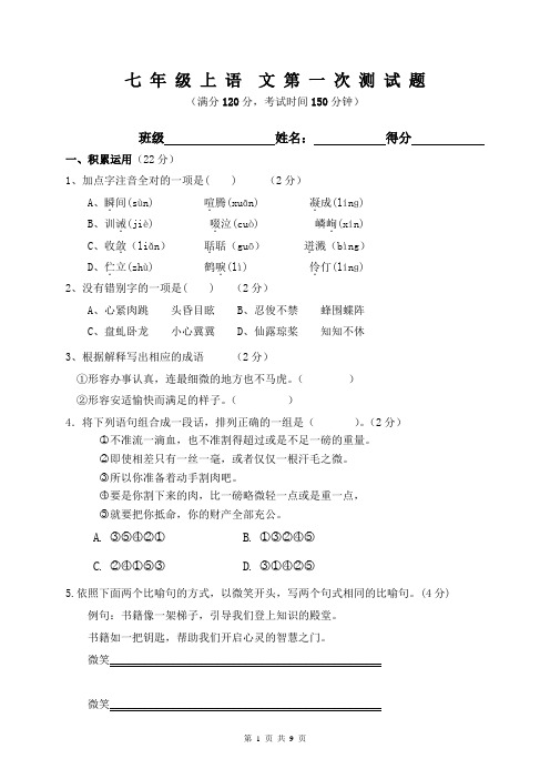 2015年七年级第一次月考语文试卷及答案解析