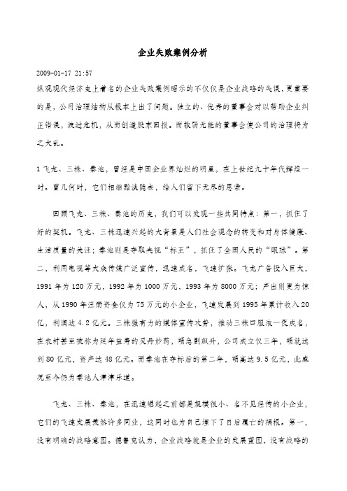 企业失败案例分析