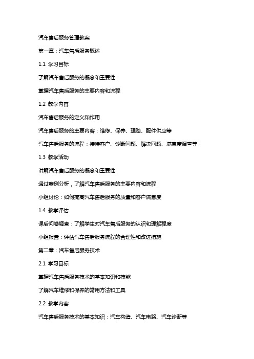 汽车售后服务管理教案