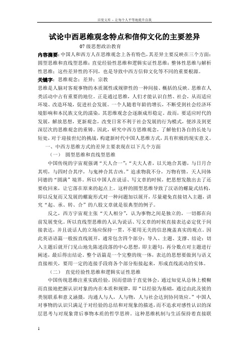 中西思维观念特点和信仰文化的主要差异