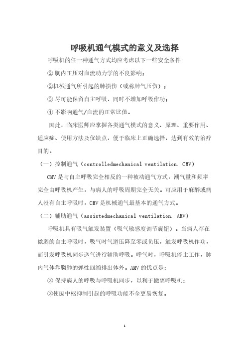 呼吸机通气模式的意义及选择