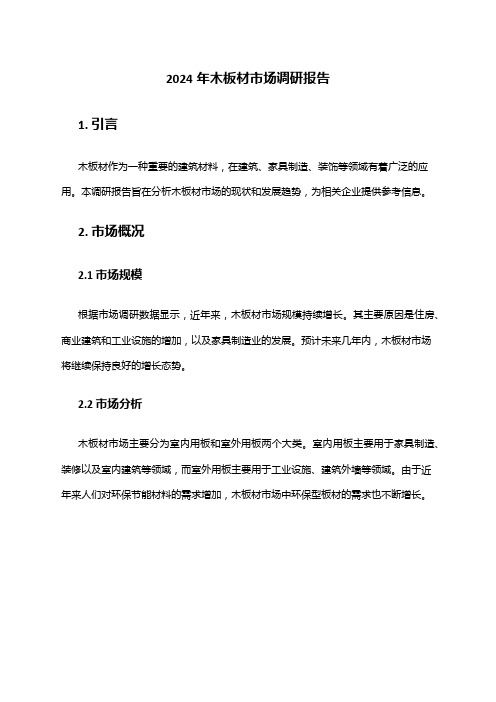 2024年木板材市场调研报告