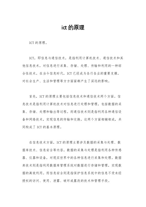 ict的原理
