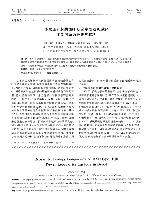 小减压引起的25T型客车制动机缓解不良问题的分析与解决
