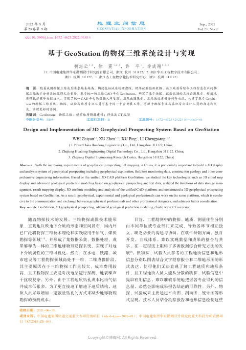 基于GeoStation的物探三维系统设计与实现