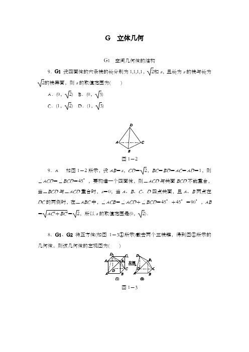 精编2018版高考复习一轮人教版数学历高考真题与模拟题汇编 G单元 立体几何(文科2012)和答案