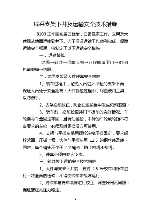 综采支架下井及运输安全技术措施