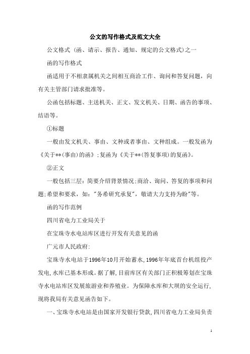 公文写作格式及范文大全2