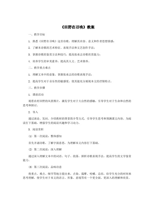 《田野在召唤》教案