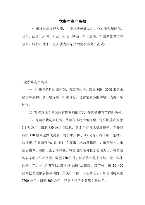 党参咋高产高效.doc