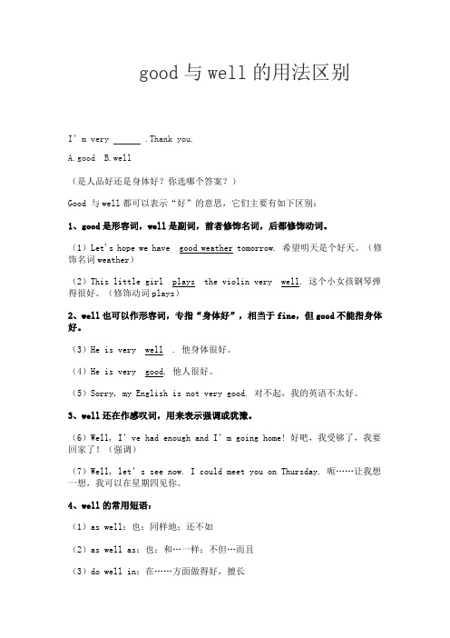 good与well的用法区别