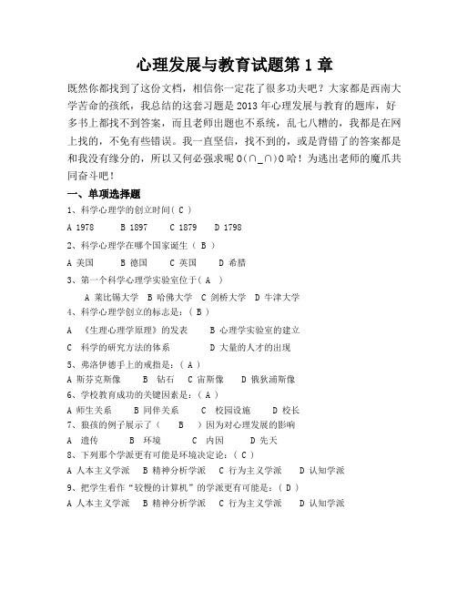 心理发展与教育试题第1章