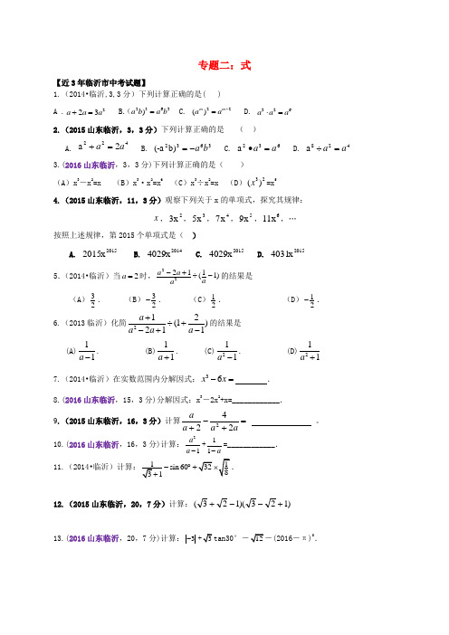 山东省临沂市2017年中考数学二轮专题复习 专题2 式