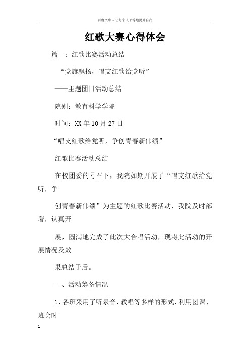 红歌大赛心得体会