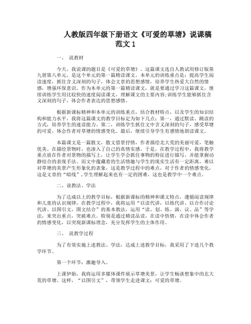 人教版四年级下册语文可爱的草塘说课稿范文