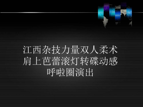 江西杂技力量双人柔术肩上芭蕾滚灯转碟动感呼啦圈演出