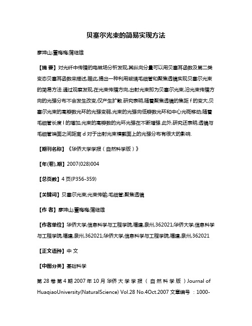 贝塞尔光束的简易实现方法