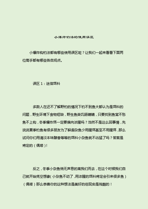 小爆炸钓法的使用误区_爆炸钩鱼饵_2021-04-12