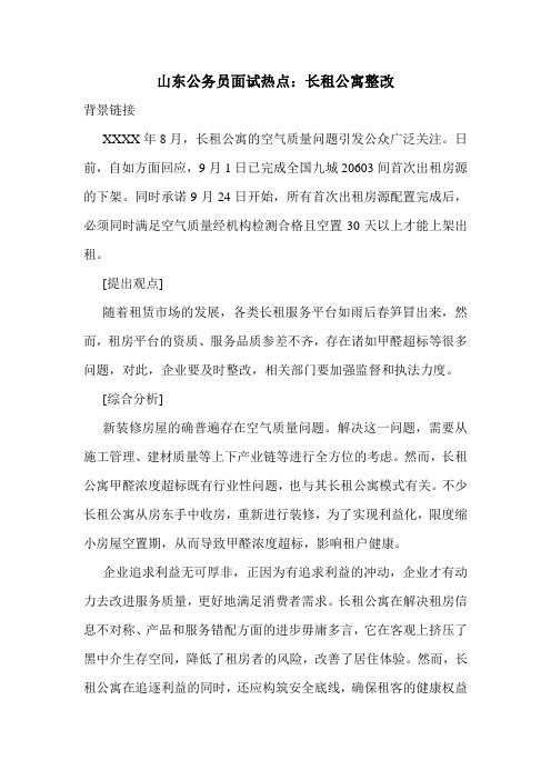 山东公务员面试热点：长租公寓整改