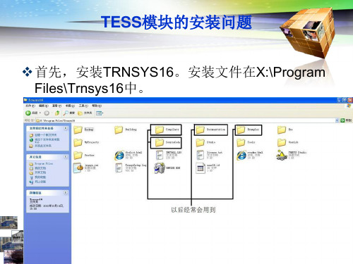 TRNSYS建模与应用