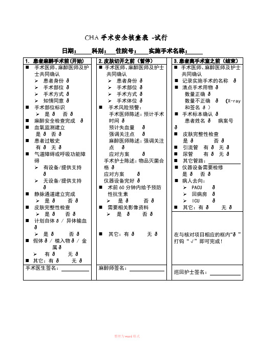 手术安全核查表、风险评估表