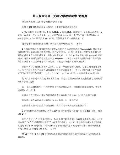 第五版大连理工无机化学教材试卷 简答题