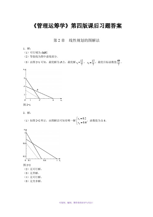 《管理运筹学》第四版课后习题