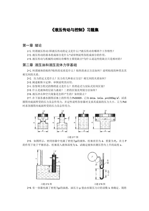 液压传动与控制习题集