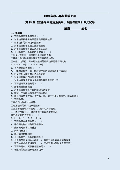 【沪科版】2019年秋八年级数学上册第13章《三角形中的边角关系、命题与证明》单元试卷附解析