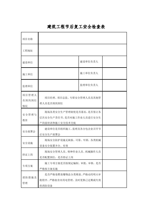 建筑工程节后复工安全检查表