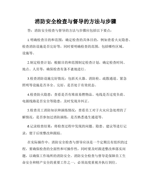消防安全检查与督导的方法与步骤