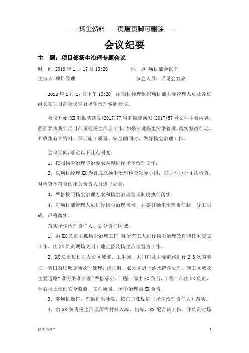 扬尘治理会议纪要(扬尘施工)