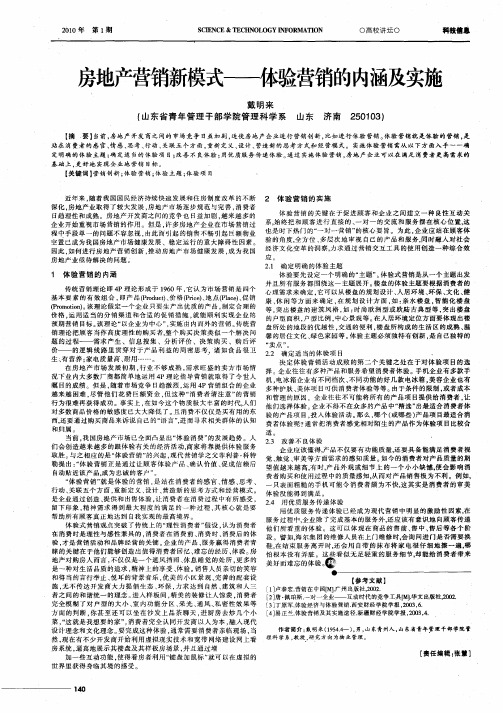 房地产营销新模式——体验营销的内涵及实施