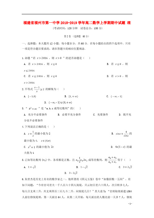 福建省福州市第一中学2018_2019学年高二数学上学期期中试题理